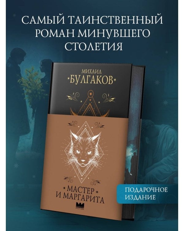 Мастер и Маргарита