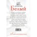 Дополнительное изображение книги «Белый: сборник рассказов»