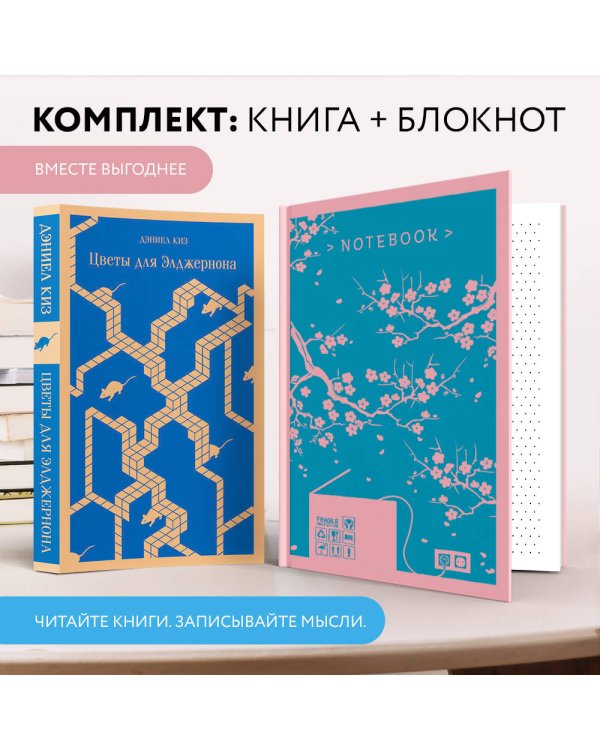 Набор книга и блокнот в точку: Д. Киз "Цветы для Элджернона" и блокнот