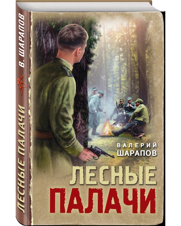 Лесные палачи