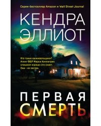 Первая смерть