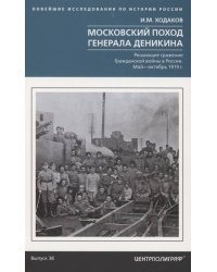 Московский поход генерала Деникина. Решающее сражение Гражданской войны в России. Май — октябрь 1919