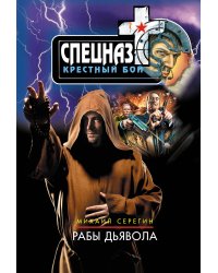 Рабы дьявола
