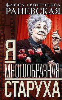 Я — многообразная старуха