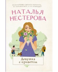 Девушка с приветом