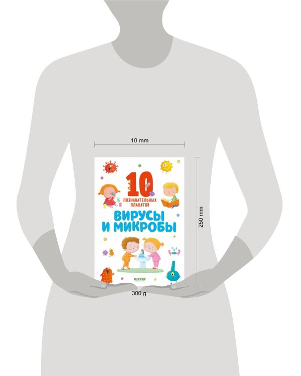 Дополнительное изображение книги «Вирусы и микробы. 10 познавательных плакатов»