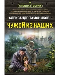 Чужой из наших