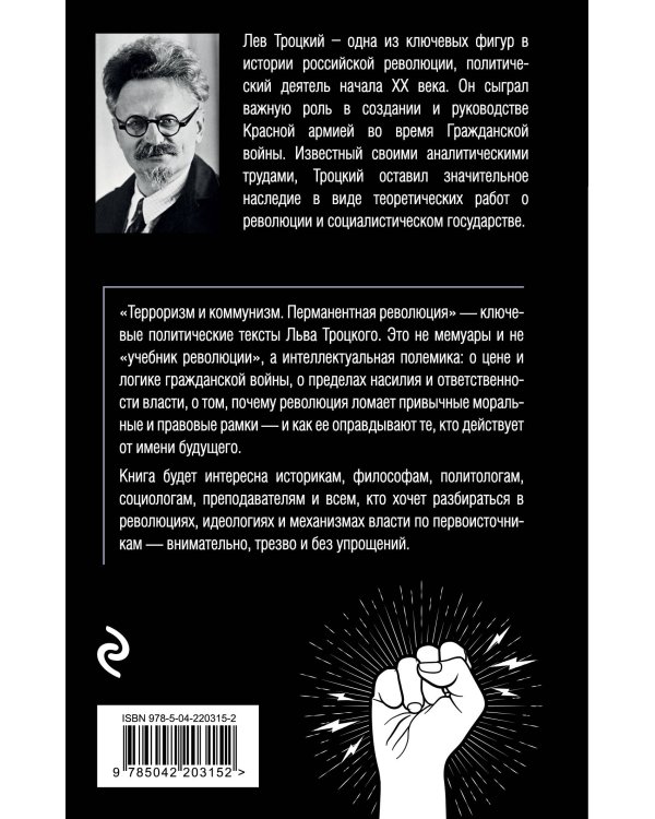 Терроризм и коммунизм. Перманентная революция