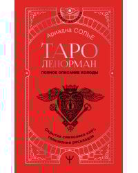 Таро Ленорман. Полное описание колоды. Скрытая символика карт, толкование раскладов