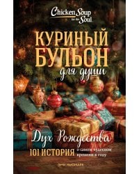 Куриный бульон для души: Дух Рождества. 101 история о самом чудесном времени в году (новое оформление 2025)