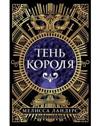 Тень короля