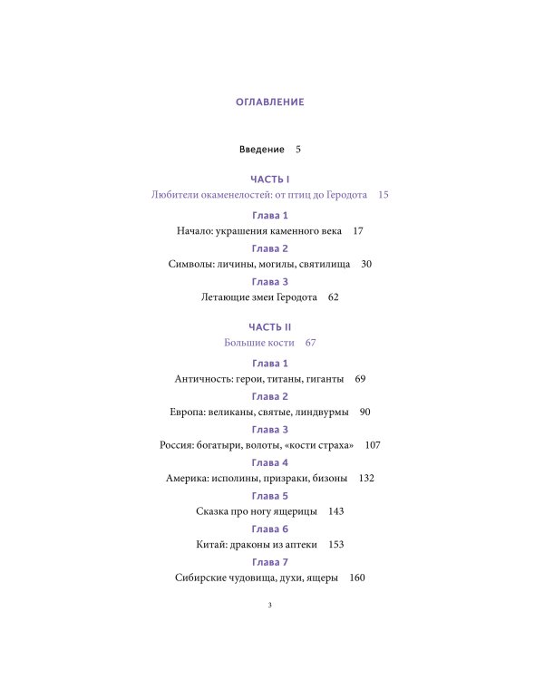 Мифы окаменелостей. От костей великанов и пальцев водяных до зубов дракона и стрел с неба