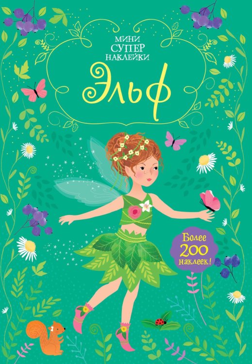Супернаклейки-мини (Азбука) Эльф