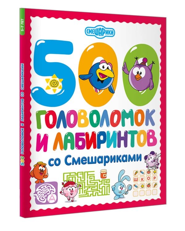 500 головоломок и лабиринтов со Смешариками