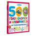 500 головоломок и лабиринтов со Смешариками