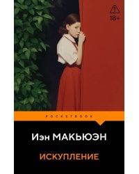 Искупление