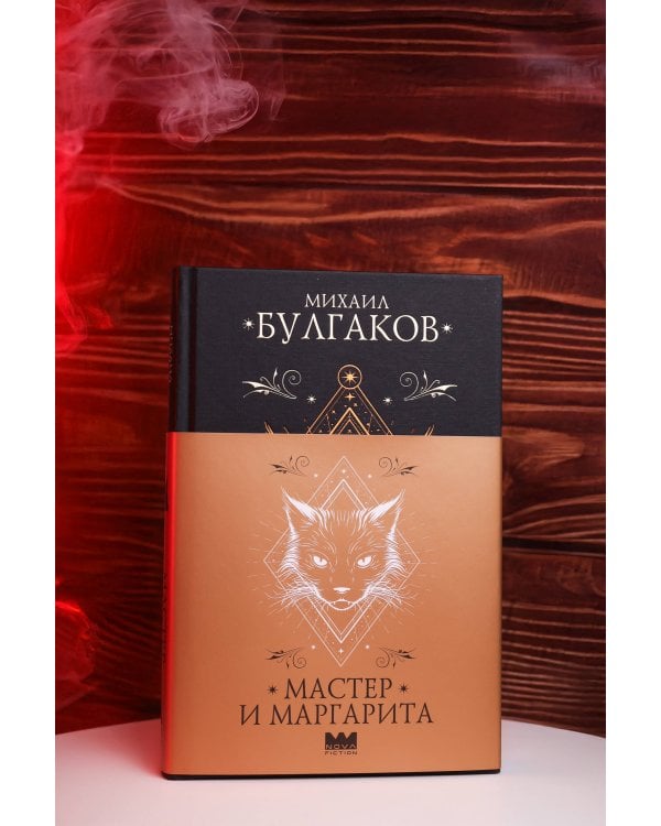 Дополнительное изображение книги «Мастер и Маргарита»