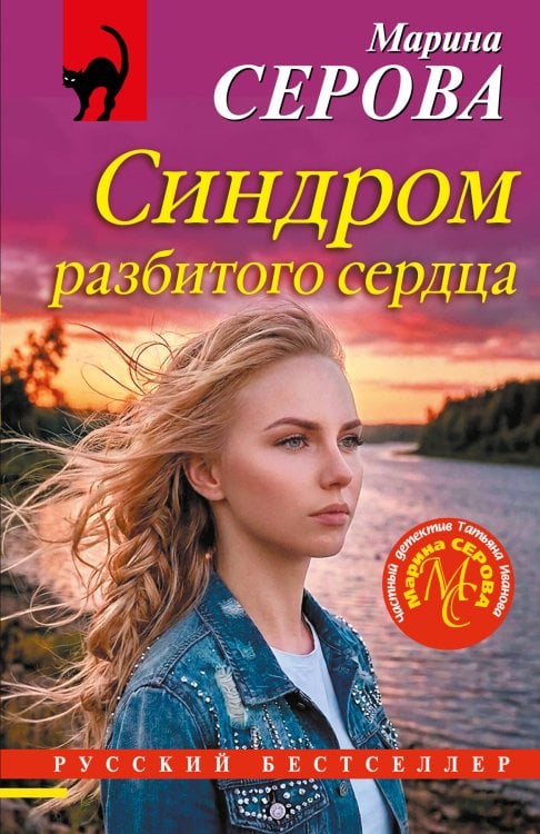 Обложка книги «Синдром разбитого сердца» — Серова Марина Сергеевна, ISBN 9785042516504
