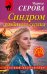 Обложка книги «Синдром разбитого сердца» — Серова Марина Сергеевна, ISBN 9785042516504