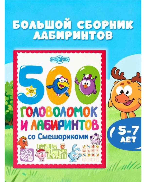 500 головоломок и лабиринтов со Смешариками