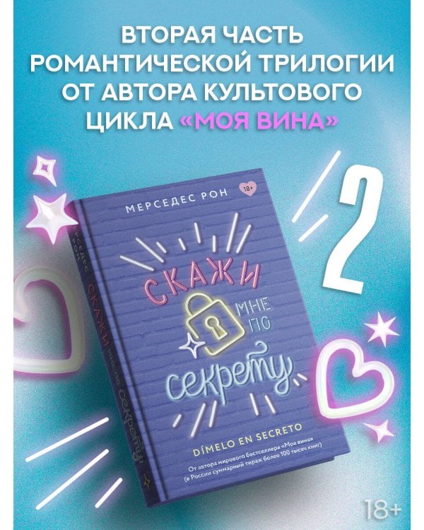 Скажи мне по секрету