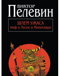 Шлем ужаса: миф о Тесее и Минотавре