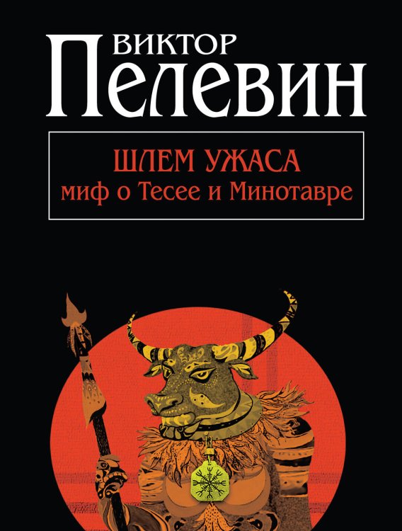 Обложка книги «Шлем ужаса: миф о Тесее и Минотавре» — Пелевин Виктор Олегович, ISBN 9785699584437