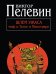 Обложка книги «Шлем ужаса: миф о Тесее и Минотавре» — Пелевин Виктор Олегович, ISBN 9785699584437