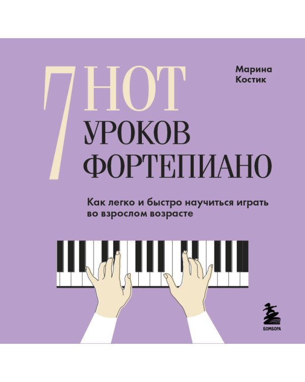 7 нот - 7 уроков фортепиано. Как легко и быстро научиться играть во взрослом возрасте?