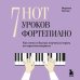 7 нот - 7 уроков фортепиано. Как легко и быстро научиться играть во взрослом возрасте?