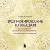 По млечному пути. Западная астрология Прогнозирование по звездам. Ваш надежный астрологический компас