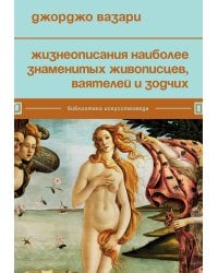 Жизнеописания наиболее знаменитых живописцев, ваятелей и зодчих