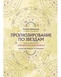 Прогнозирование по звездам. Ваш надежный астрологический компас