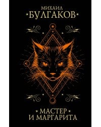 Мастер и Маргарита
