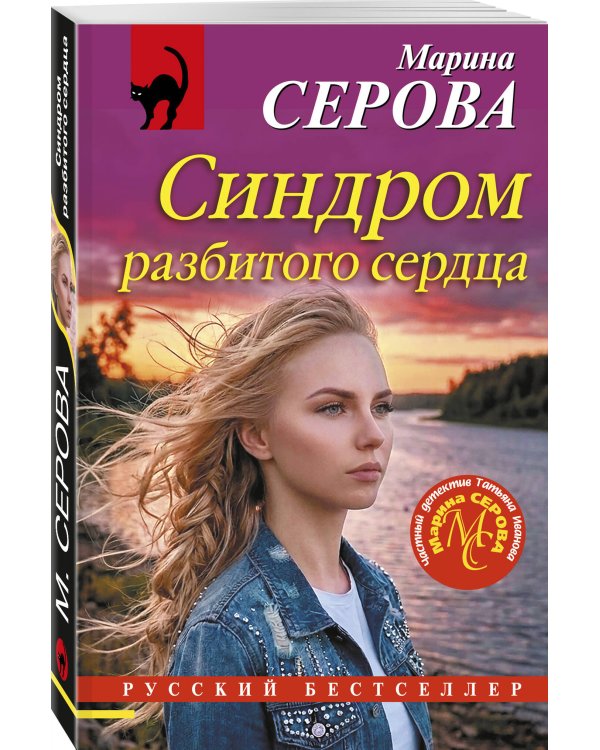 Дополнительное изображение книги «Синдром разбитого сердца»