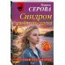 Дополнительное изображение книги «Синдром разбитого сердца»