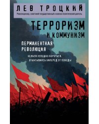 Терроризм и коммунизм. Перманентная революция