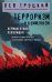 Терроризм и коммунизм. Перманентная революция