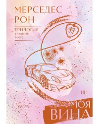 Моя вина. Трилогия в одном томе