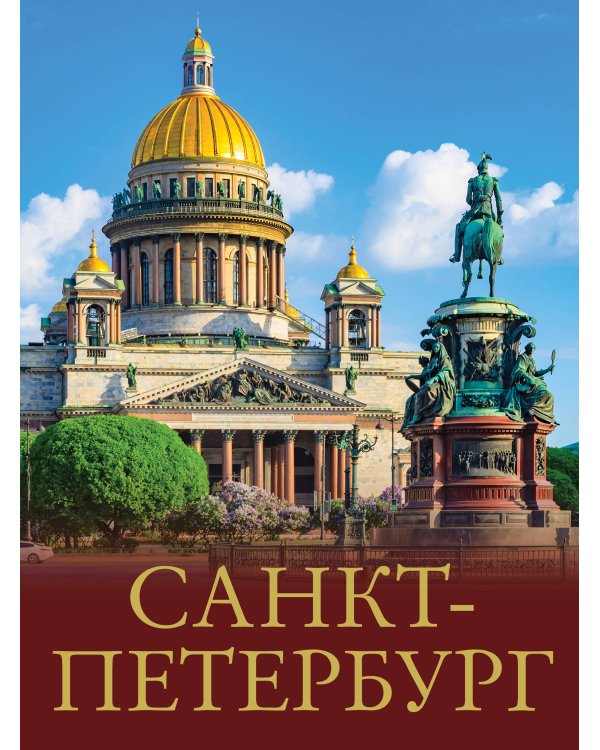 Три столицы России. Уникальная Россия. В футляре