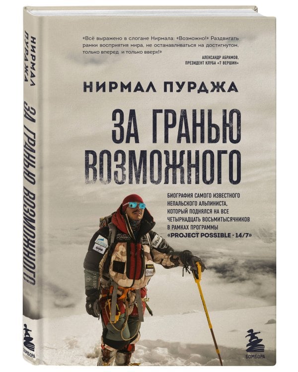 За гранью возможного. Биография самого известного непальского альпиниста, который поднялся на все четырнадцать восьмитысячников