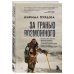 Мир адреналина. Книги про экстремальный спорт За гранью возможного. Биография самого известного непальского альпиниста, который поднялся на все четырнадцать восьмитысячников