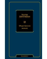 Общественное мнение