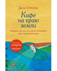 Подарочный набор. Кафе на краю земли (4 книги+блокнот)