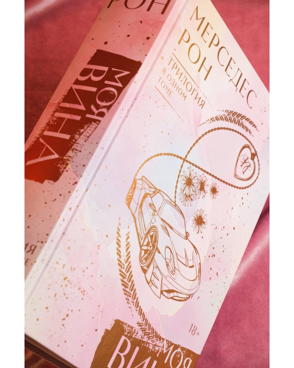 Моя вина. Трилогия в одном томе