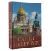 Три столицы России. Уникальная Россия. В футляре
