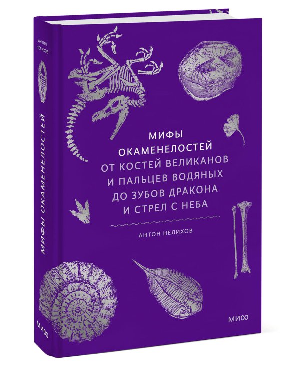 Мифы окаменелостей. От костей великанов и пальцев водяных до зубов дракона и стрел с неба