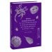 Мифы от и до Мифы окаменелостей. От костей великанов и пальцев водяных до зубов дракона и стрел с неба