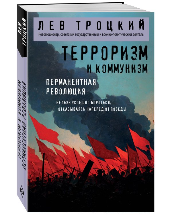 Терроризм и коммунизм. Перманентная революция