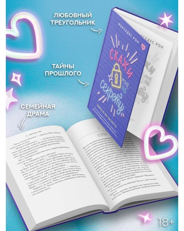 Скажи мне по секрету